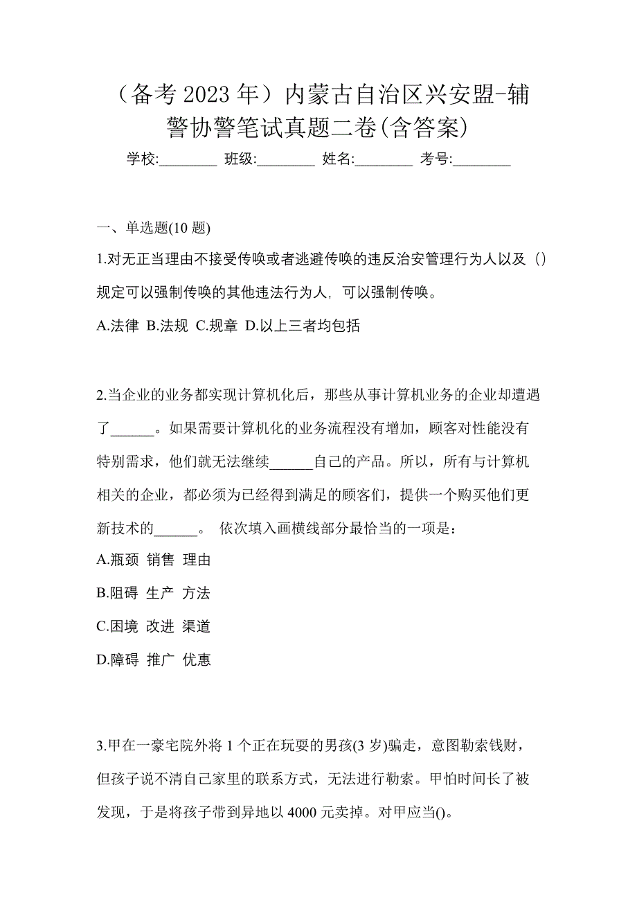 （备考2023年）内蒙古自治区兴安盟-辅警协警笔试真题二卷(含答案)_第1页