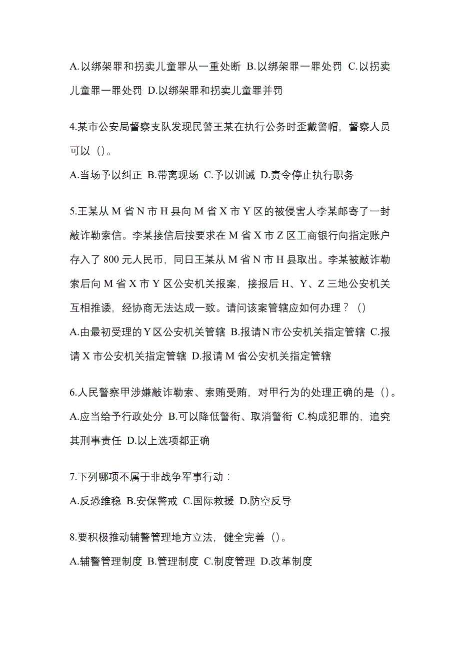 （备考2023年）内蒙古自治区兴安盟-辅警协警笔试真题二卷(含答案)_第2页