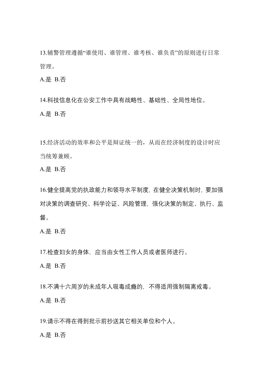 （备考2023年）内蒙古自治区兴安盟-辅警协警笔试真题二卷(含答案)_第4页