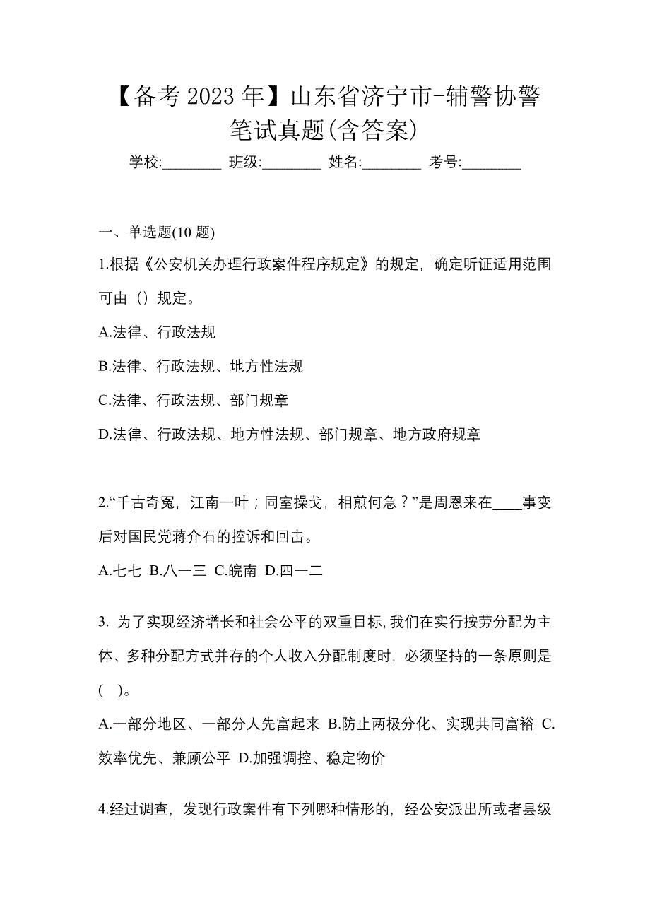 【备考2023年】山东省济宁市-辅警协警笔试真题(含答案)_第1页