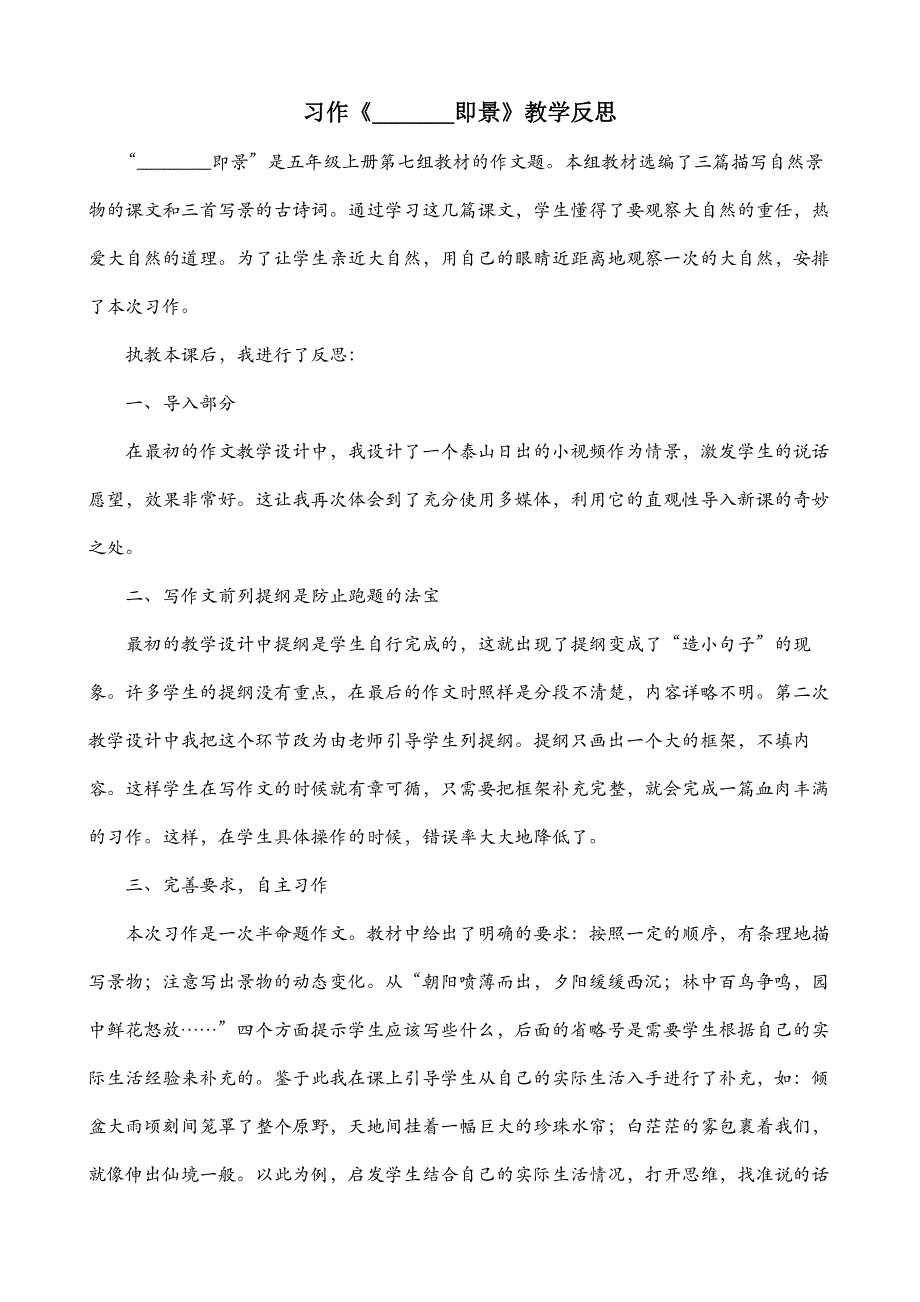 五年级语文部编版教案习作：_________即景 教学反思2_第2页