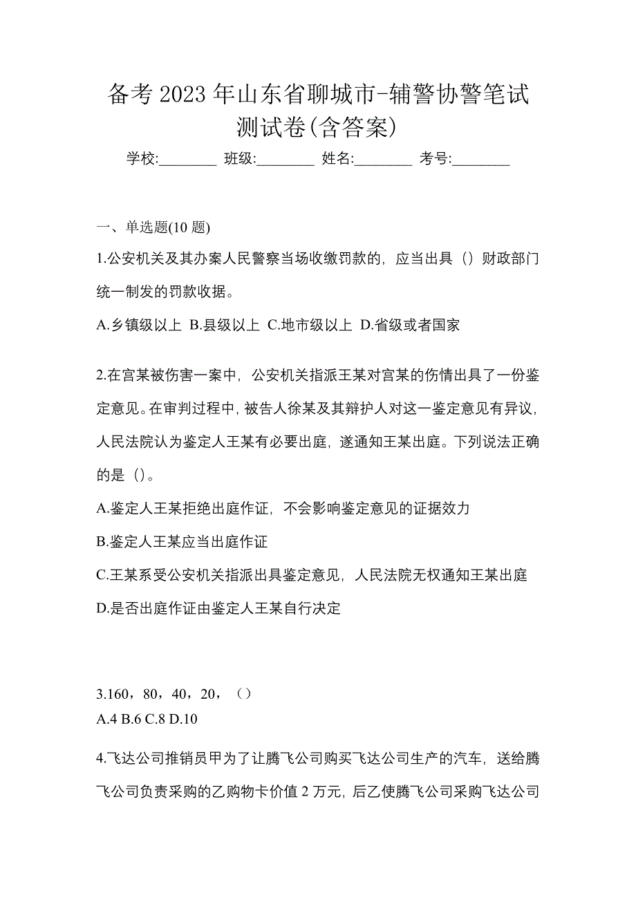 备考2023年山东省聊城市-辅警协警笔试测试卷(含答案)_第1页