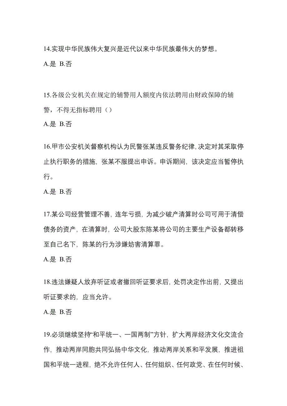 备考2023年山东省聊城市-辅警协警笔试测试卷(含答案)_第4页