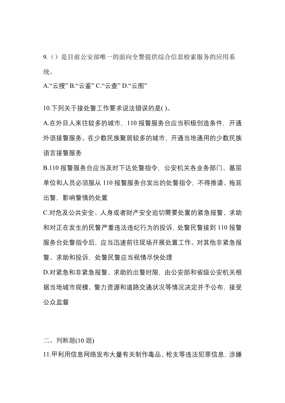 备考2023年甘肃省酒泉市-辅警协警笔试模拟考试(含答案)_第3页