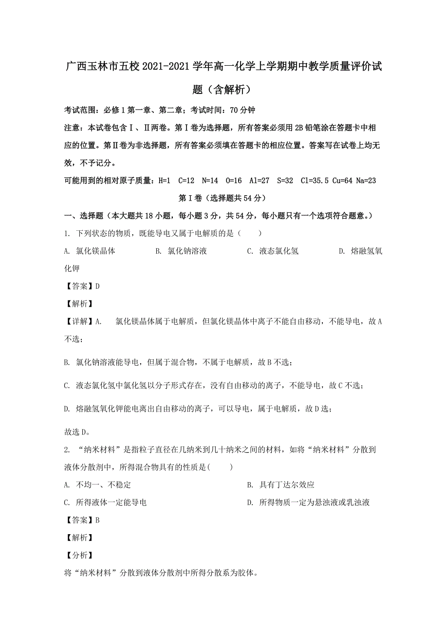 广西玉林市五校2020-2021学年高一化学上学期期中教学质量评价试题（含解析）_第1页