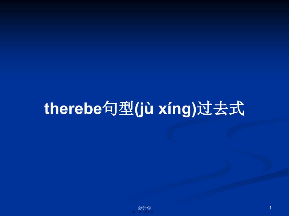 therebe句型过去式学习教案_第1页