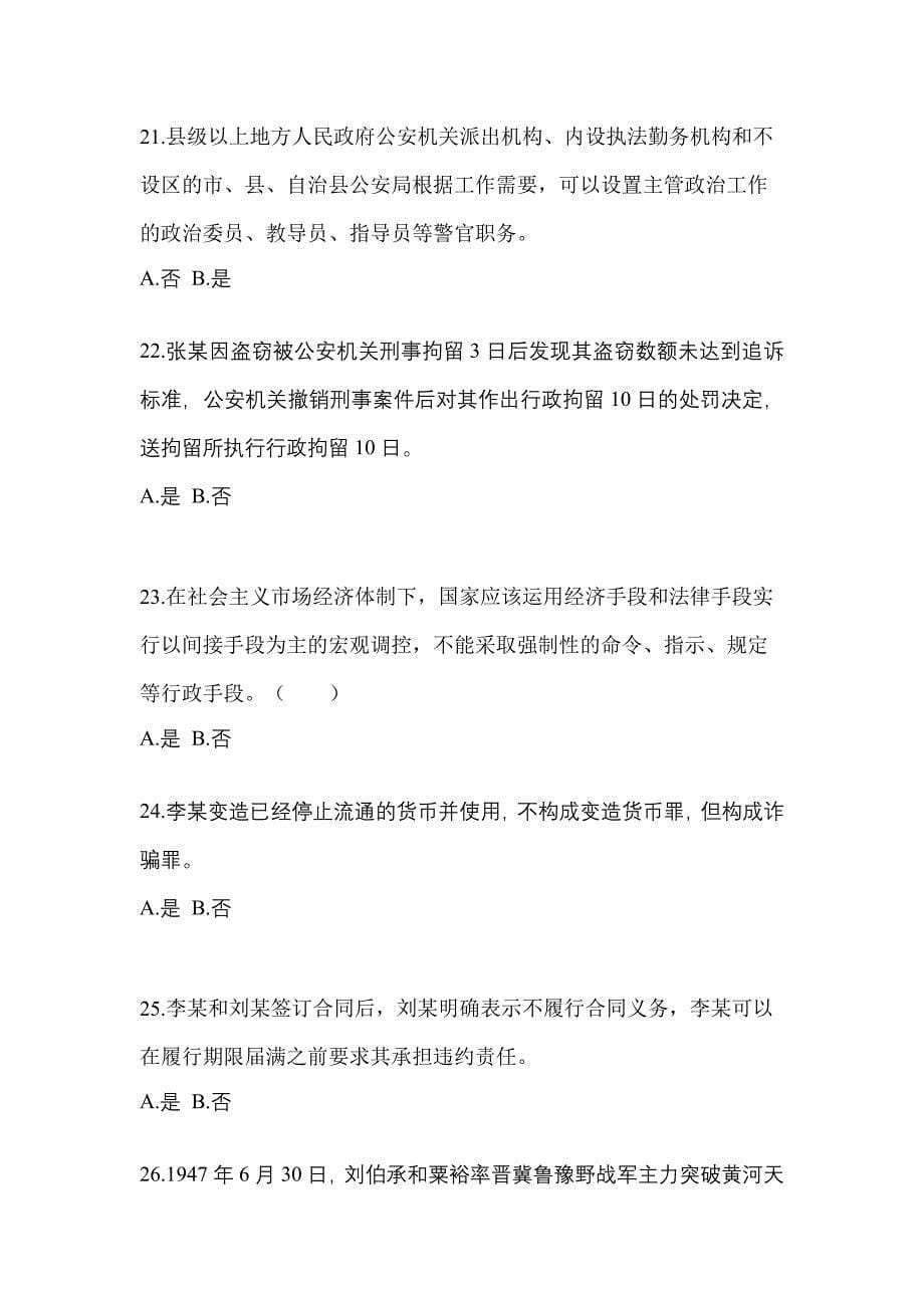 2022-2023学年广东省广州市-辅警协警笔试预测试题(含答案)_第5页