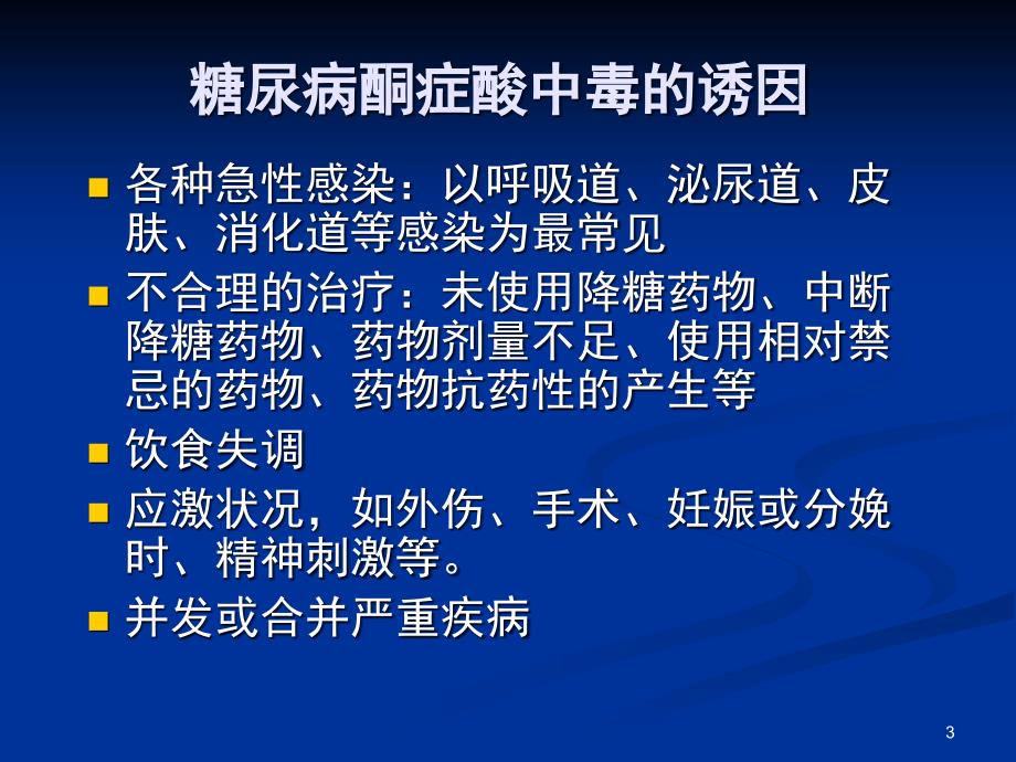 糖尿病酮症酸中毒PPT参考课件.ppt_第3页