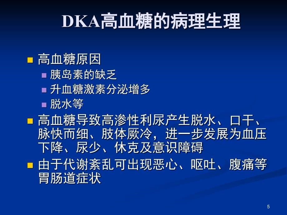 糖尿病酮症酸中毒PPT参考课件.ppt_第5页