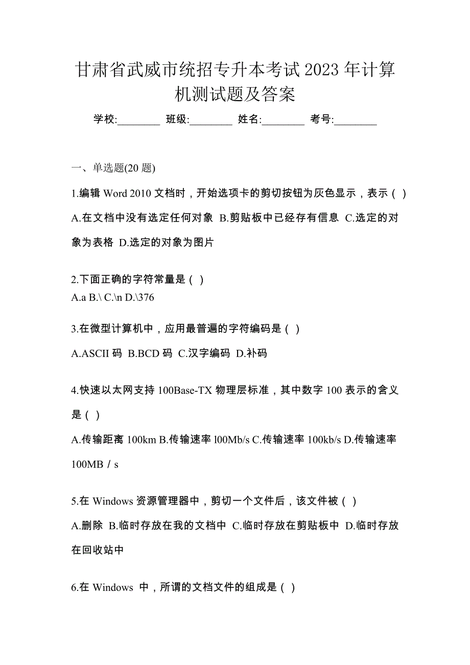 甘肃省武威市统招专升本考试2023年计算机测试题及答案_第1页