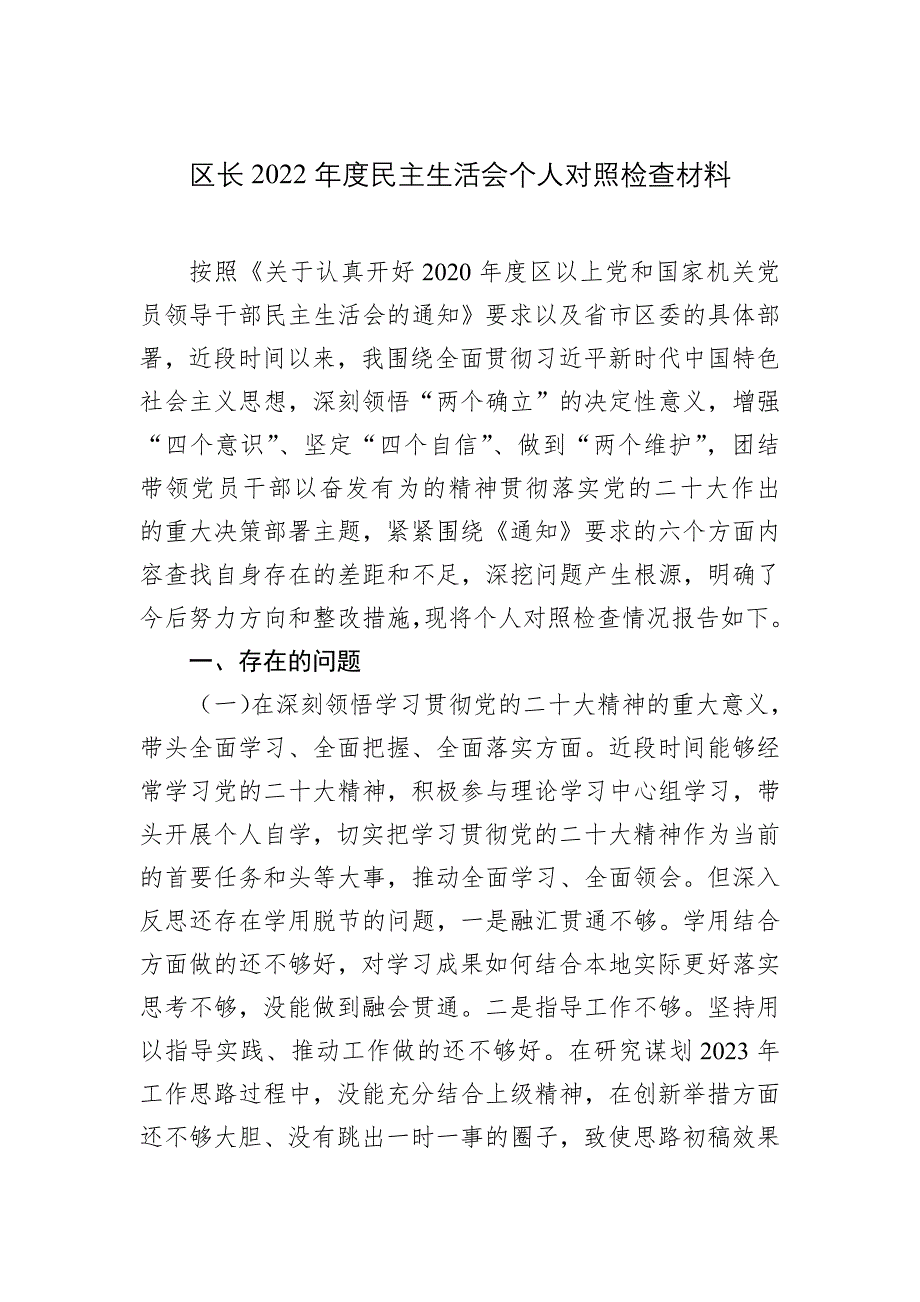 区长2022年度民主会对照检查材料_第1页