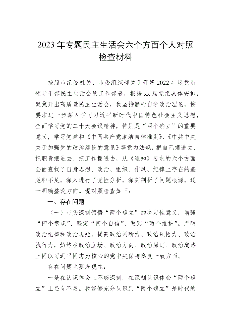 2023年专题民主会六个方面对照检查材料_第1页