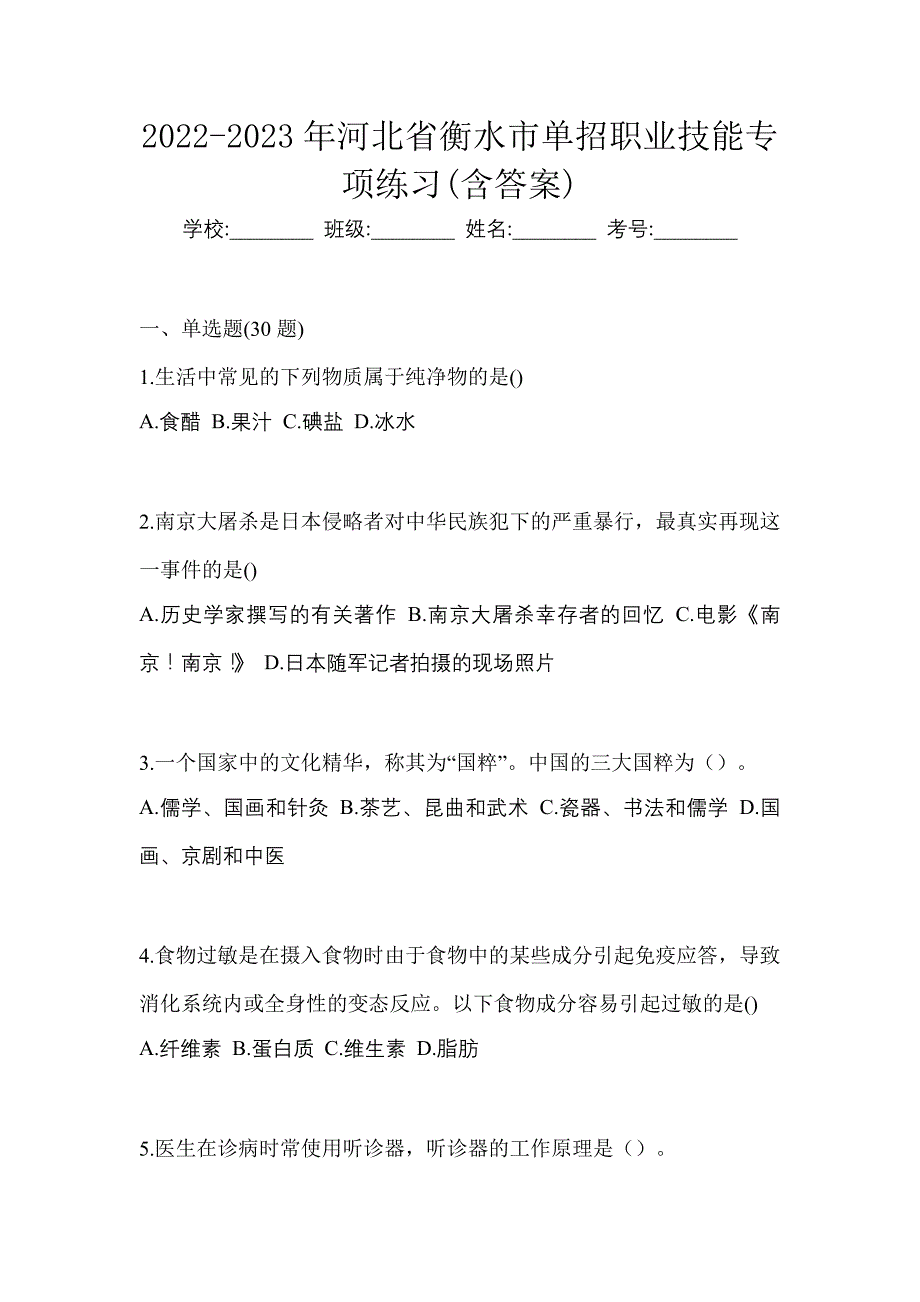 2022-2023年河北省衡水市单招职业技能专项练习(含答案)_第1页