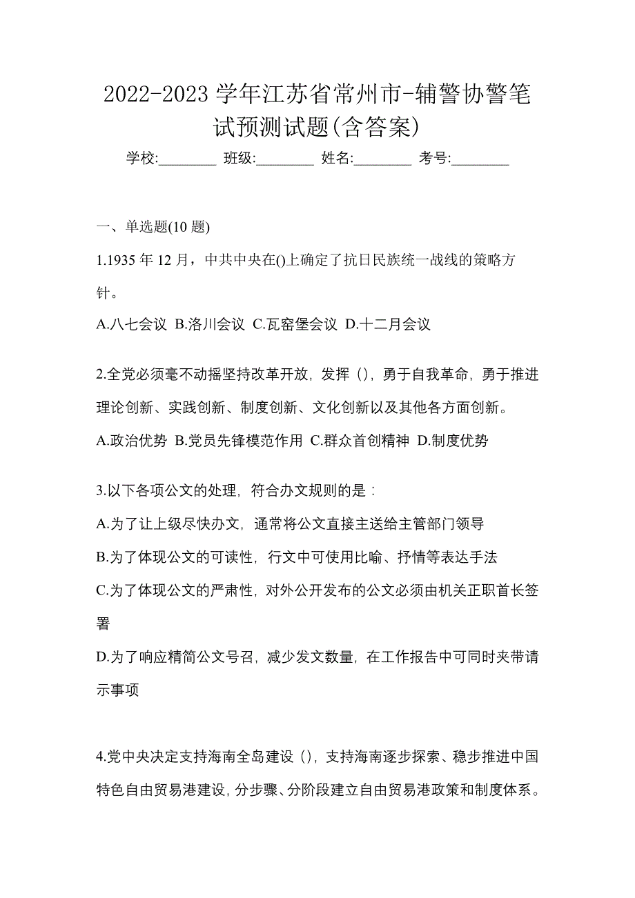 2022-2023学年江苏省常州市-辅警协警笔试预测试题(含答案)_第1页