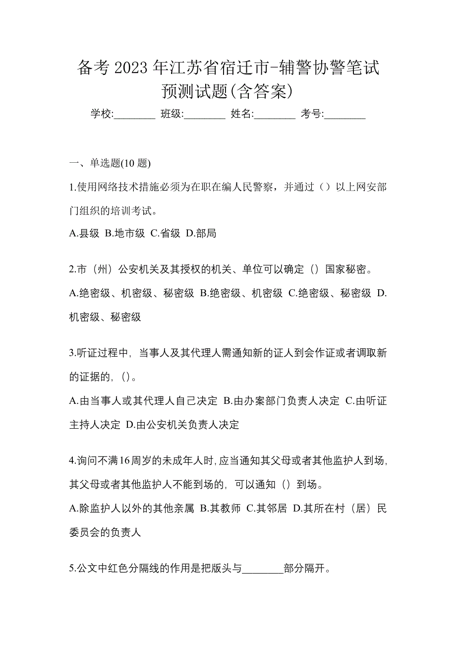 备考2023年江苏省宿迁市-辅警协警笔试预测试题(含答案)_第1页