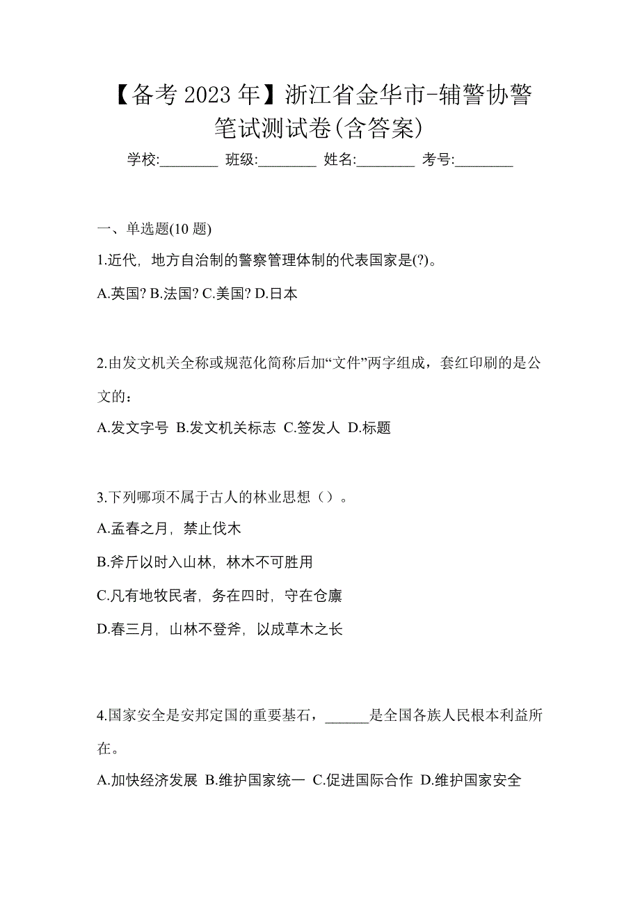 【备考2023年】浙江省金华市-辅警协警笔试测试卷(含答案)_第1页