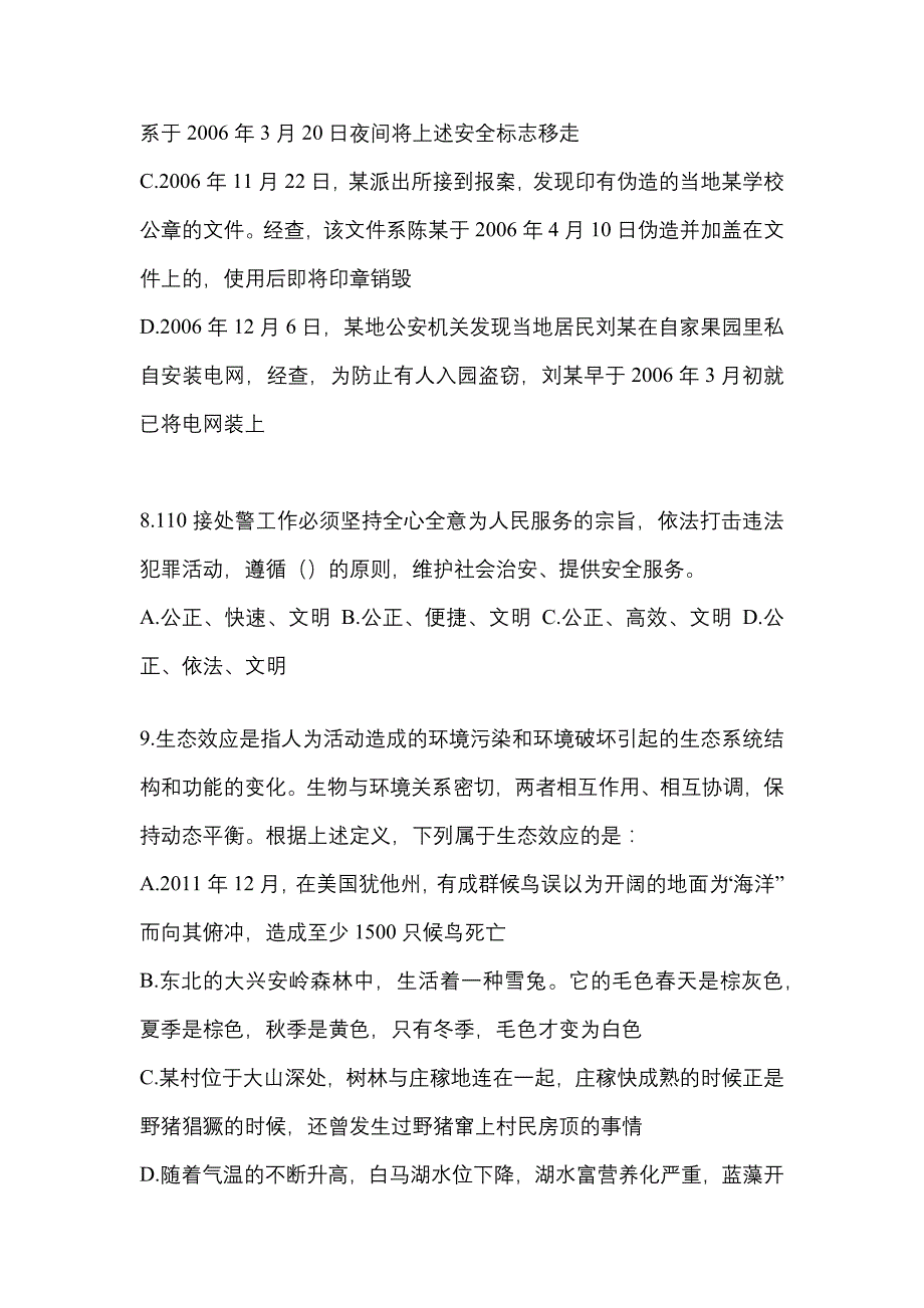 【备考2023年】浙江省金华市-辅警协警笔试测试卷(含答案)_第3页