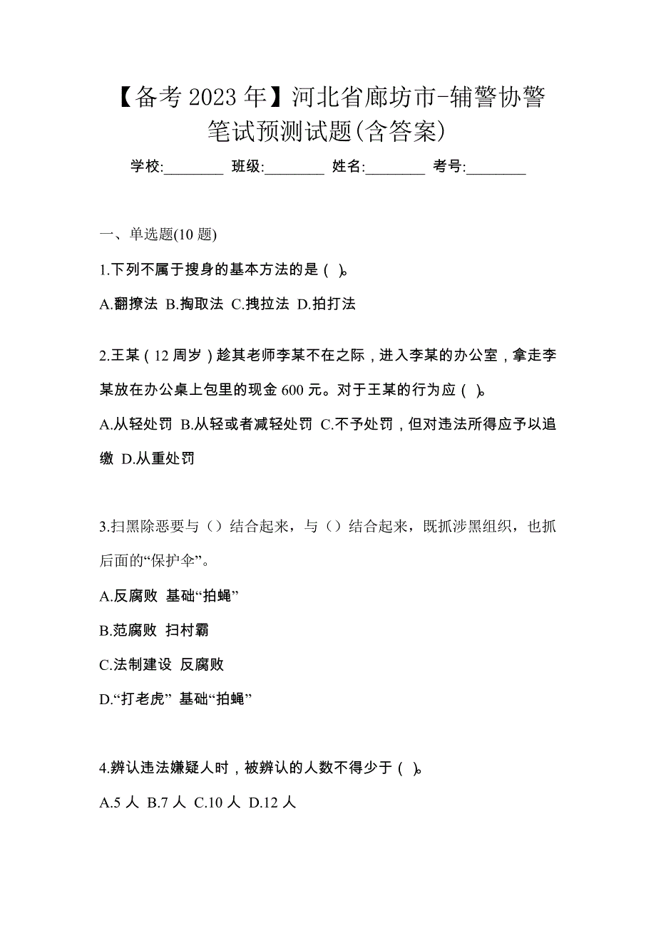 【备考2023年】河北省廊坊市-辅警协警笔试预测试题(含答案)_第1页