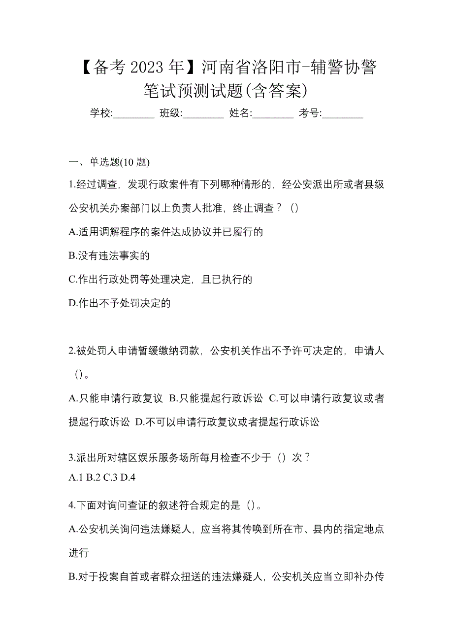 【备考2023年】河南省洛阳市-辅警协警笔试预测试题(含答案)_第1页