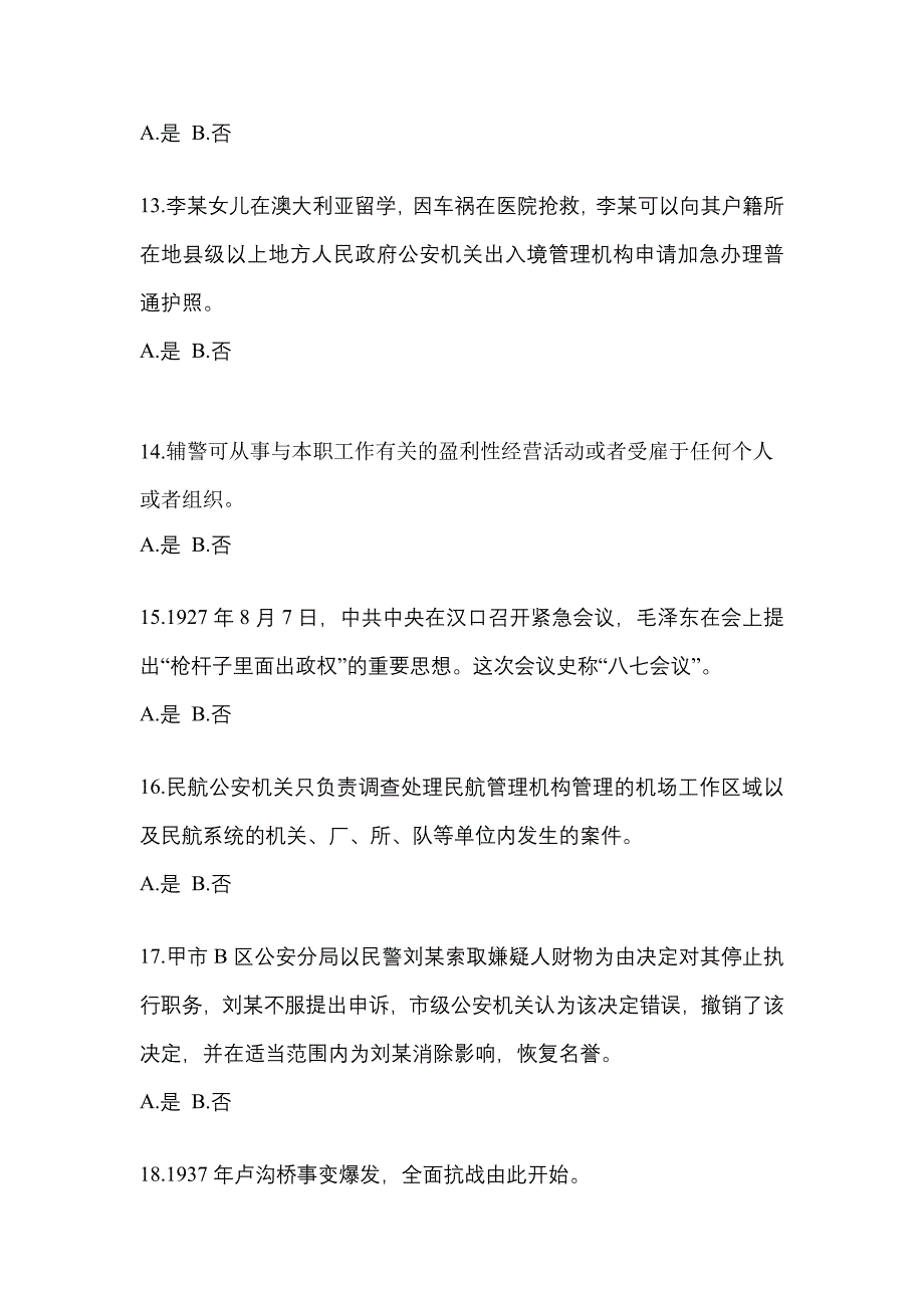 【备考2023年】河南省洛阳市-辅警协警笔试预测试题(含答案)_第4页