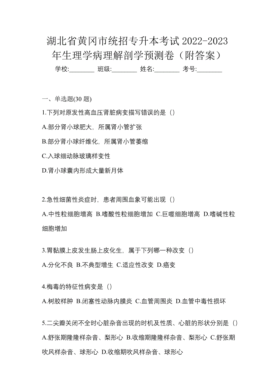 湖北省黄冈市统招专升本考试2022-2023年生理学病理解剖学预测卷（附答案）_第1页