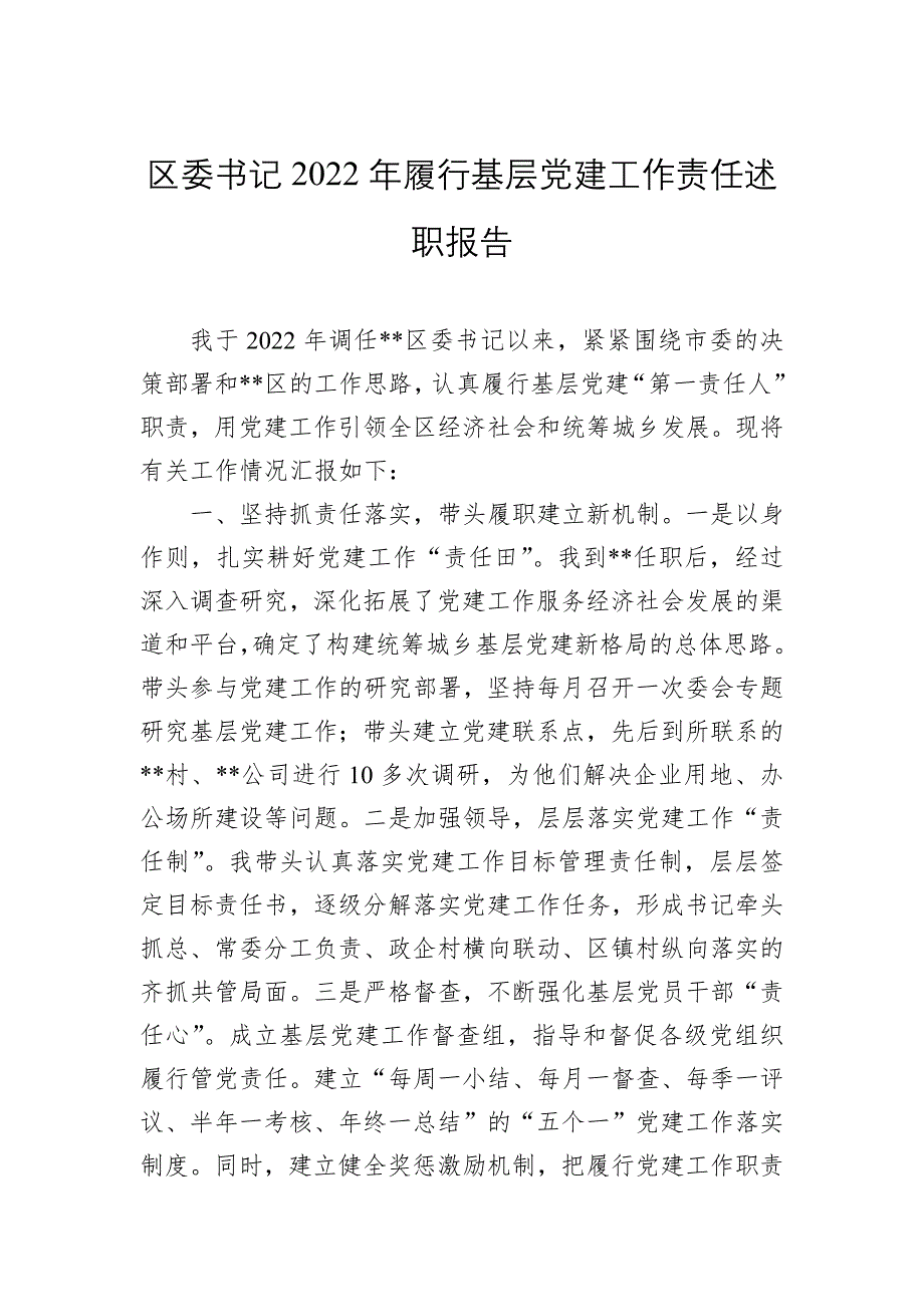 区委书记2022年履行基层工作责任述职报告_第1页