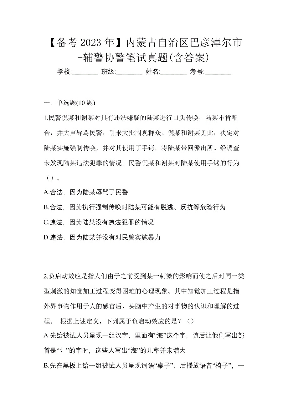 【备考2023年】内蒙古自治区巴彦淖尔市-辅警协警笔试真题(含答案)_第1页