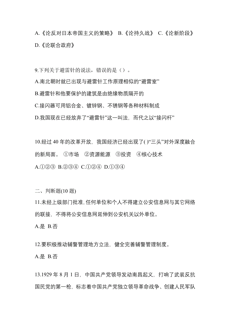 【备考2023年】内蒙古自治区巴彦淖尔市-辅警协警笔试真题(含答案)_第4页