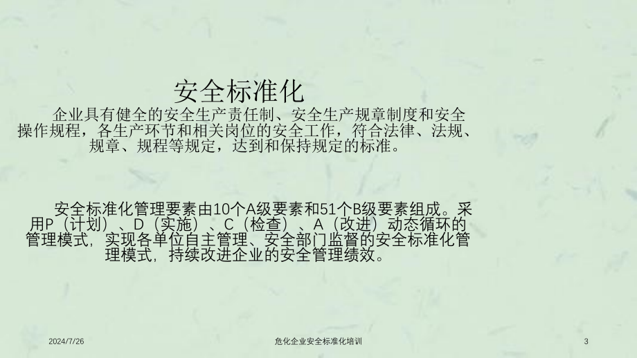 危化企业安全标准化培训ppt课件_第3页