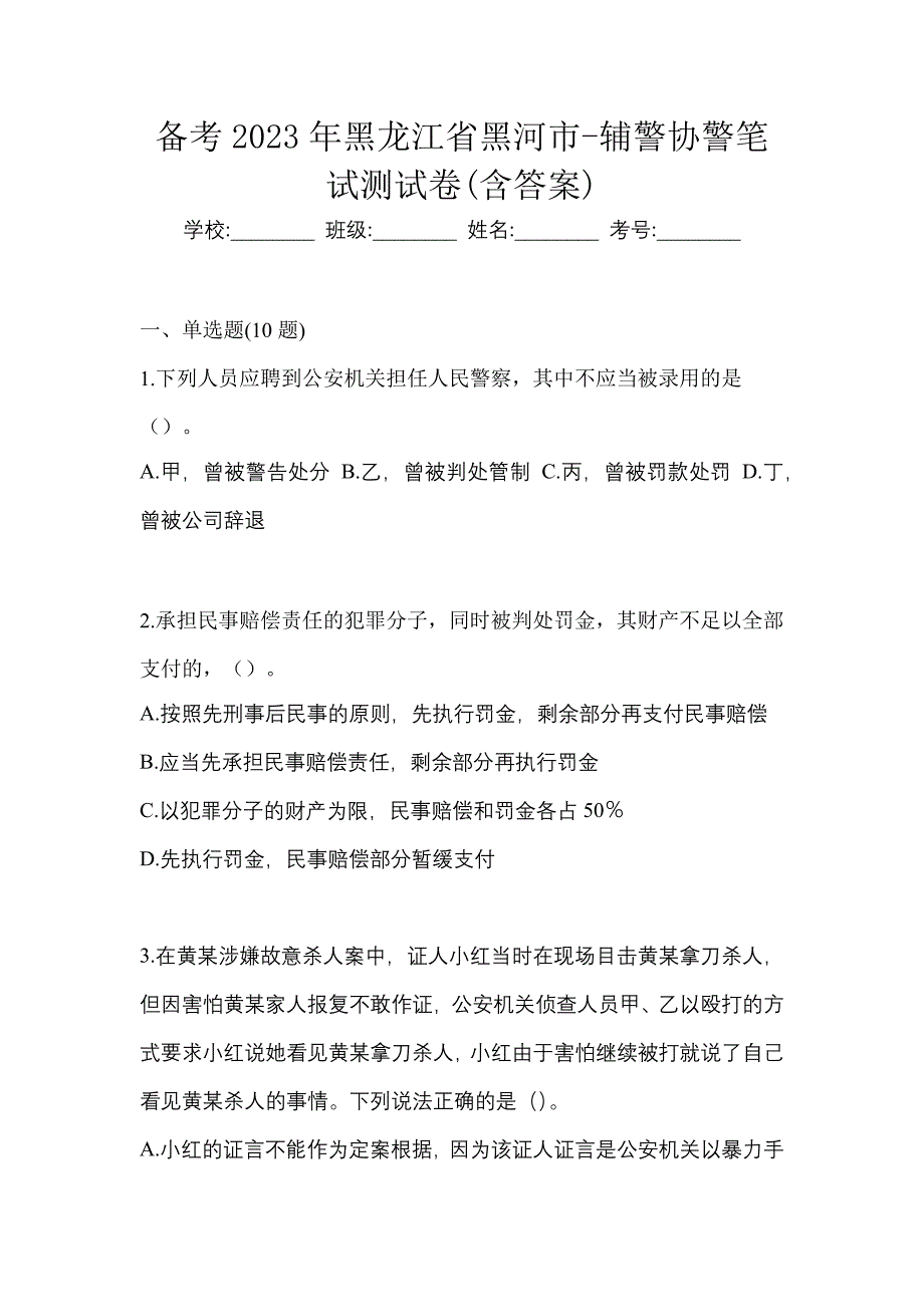 备考2023年黑龙江省黑河市-辅警协警笔试测试卷(含答案)_第1页