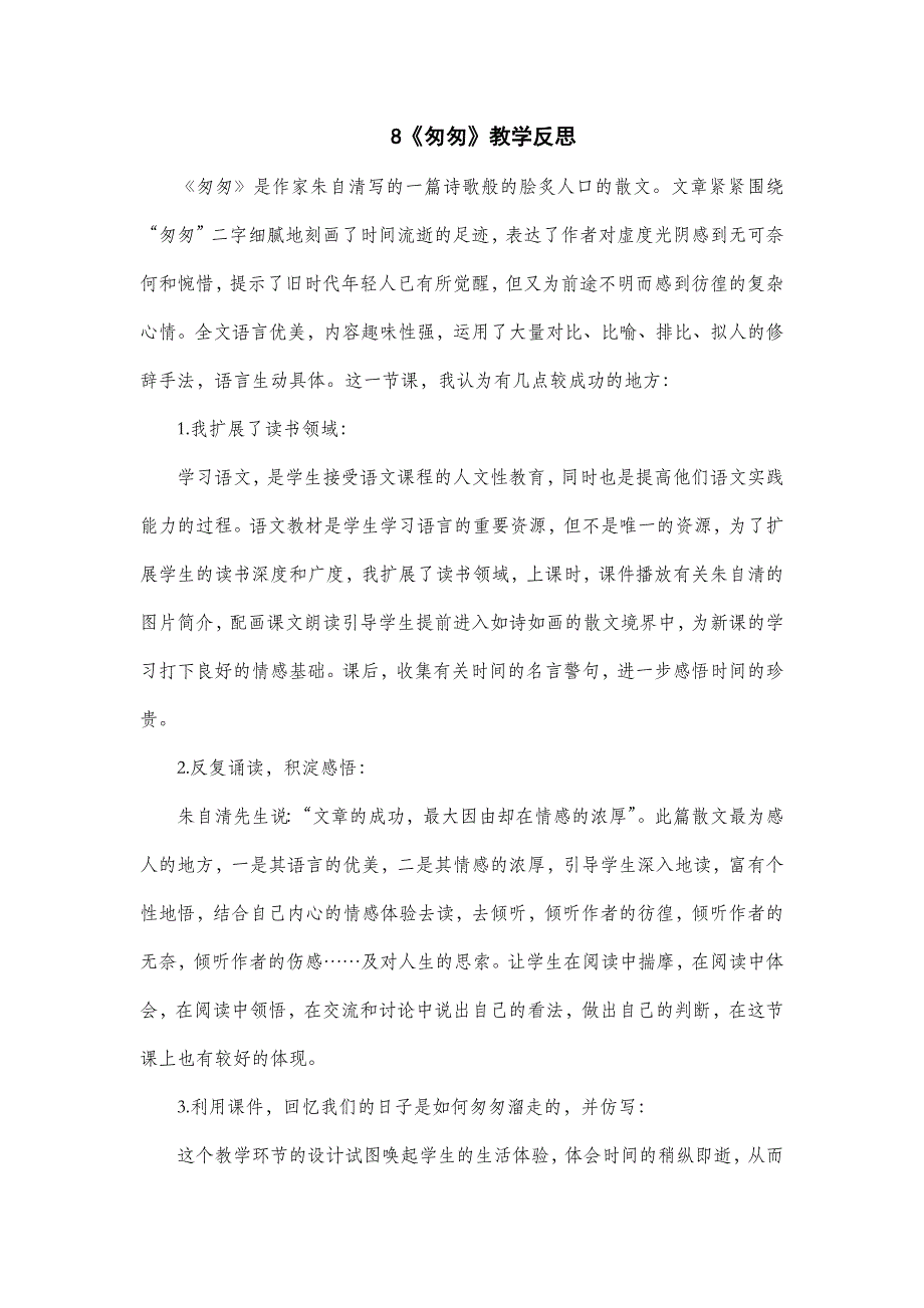 六年级语文部编版教案8 《匆匆》教学反思_第2页