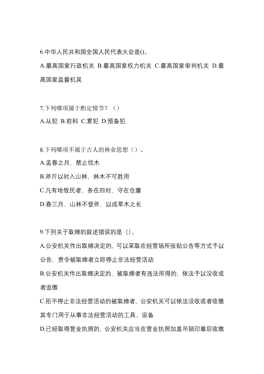 备考2023年黑龙江省绥化市-辅警协警笔试测试卷一(含答案)_第3页