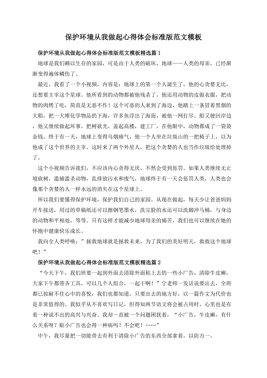 保护环境从我做起心得体会标准版范文模板_第1页