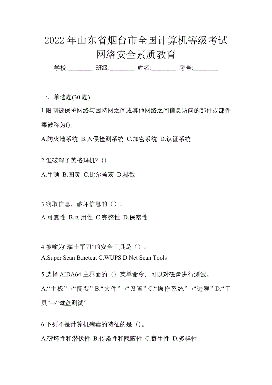 2022年山东省烟台市全国计算机等级考试网络安全素质教育_第1页