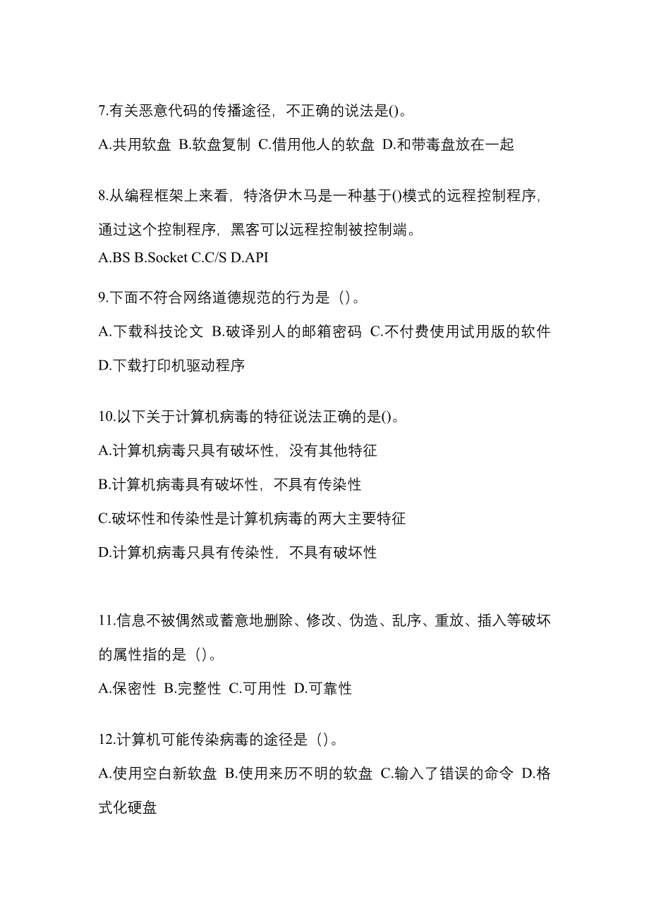 2022年山东省烟台市全国计算机等级考试网络安全素质教育_第2页