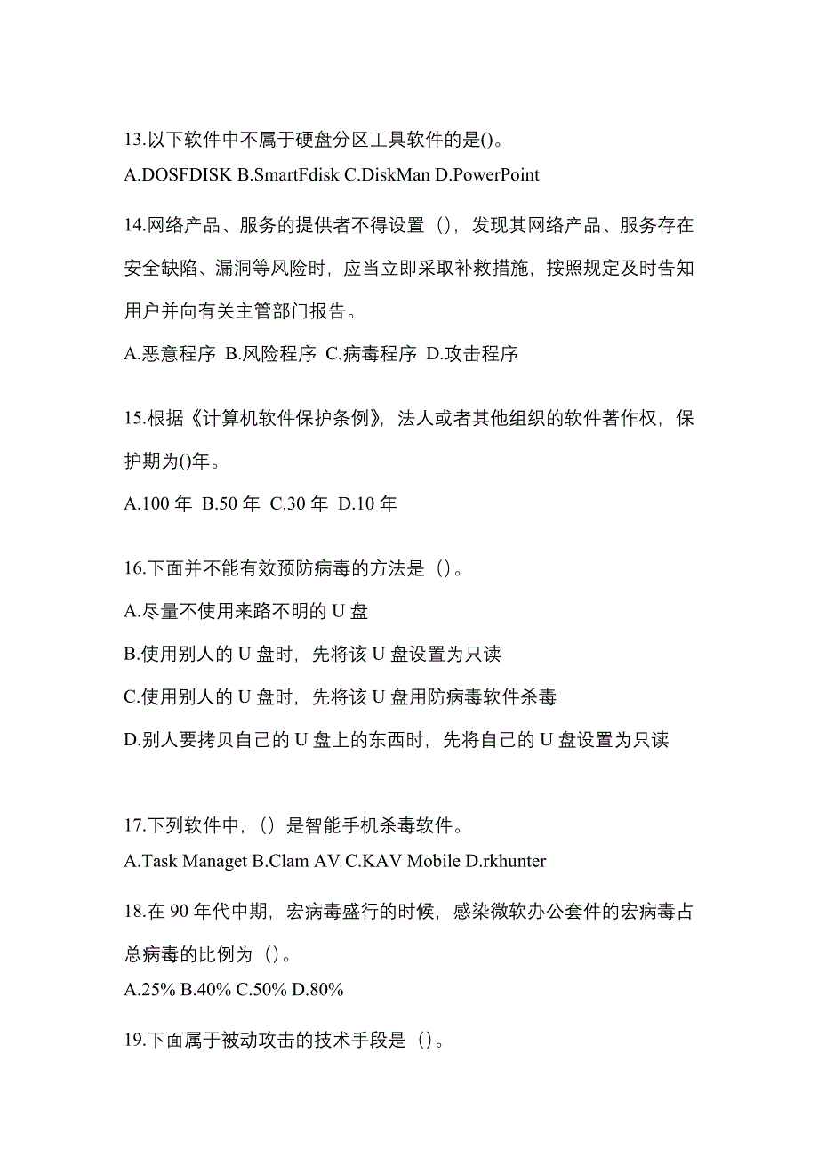 2022年山东省烟台市全国计算机等级考试网络安全素质教育_第3页