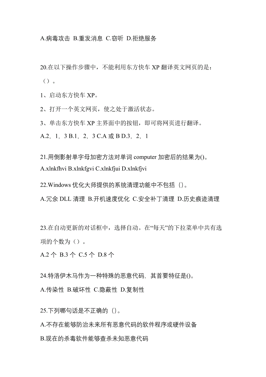 2022年山东省烟台市全国计算机等级考试网络安全素质教育_第4页