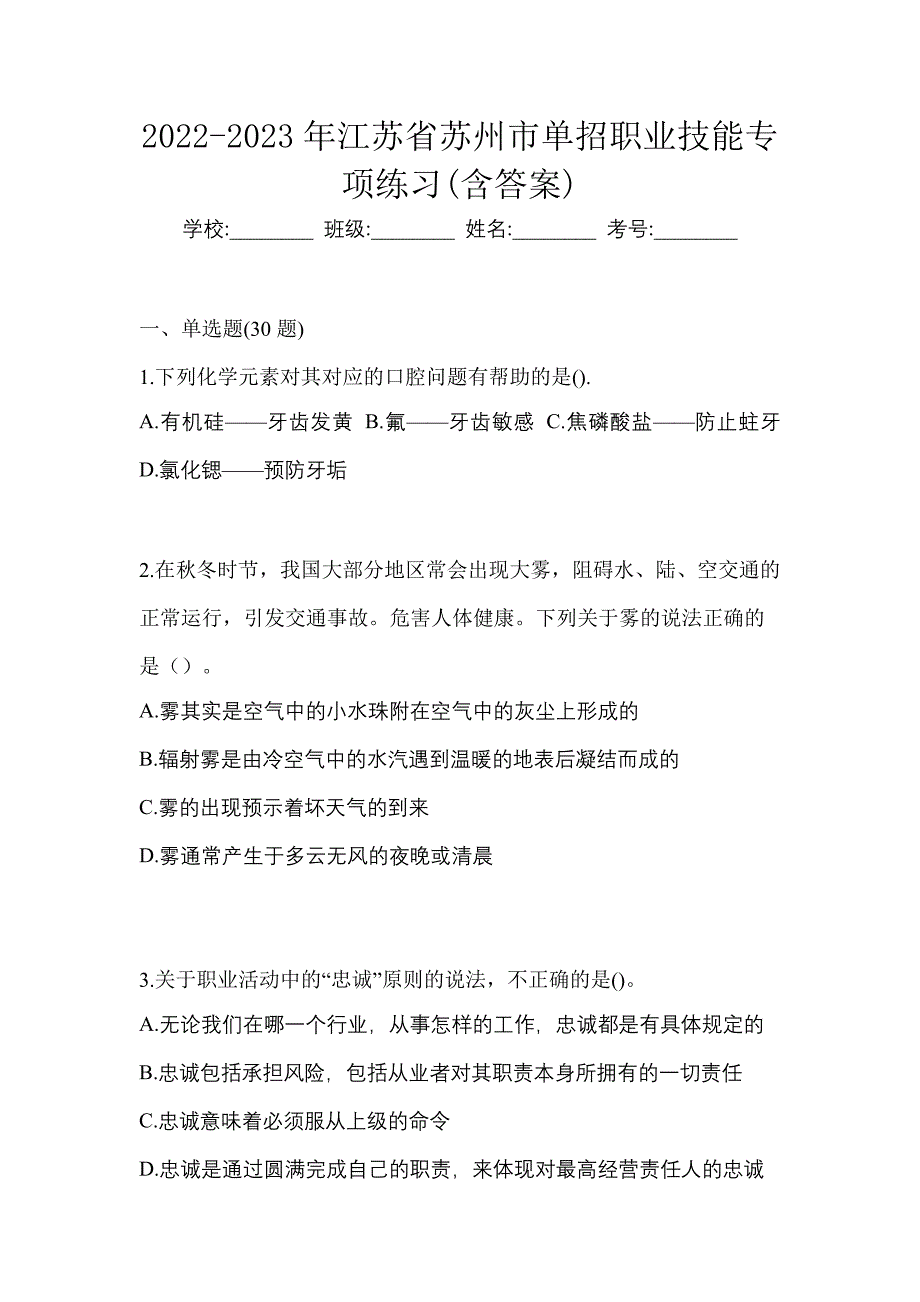 2022-2023年江苏省苏州市单招职业技能专项练习(含答案)_第1页