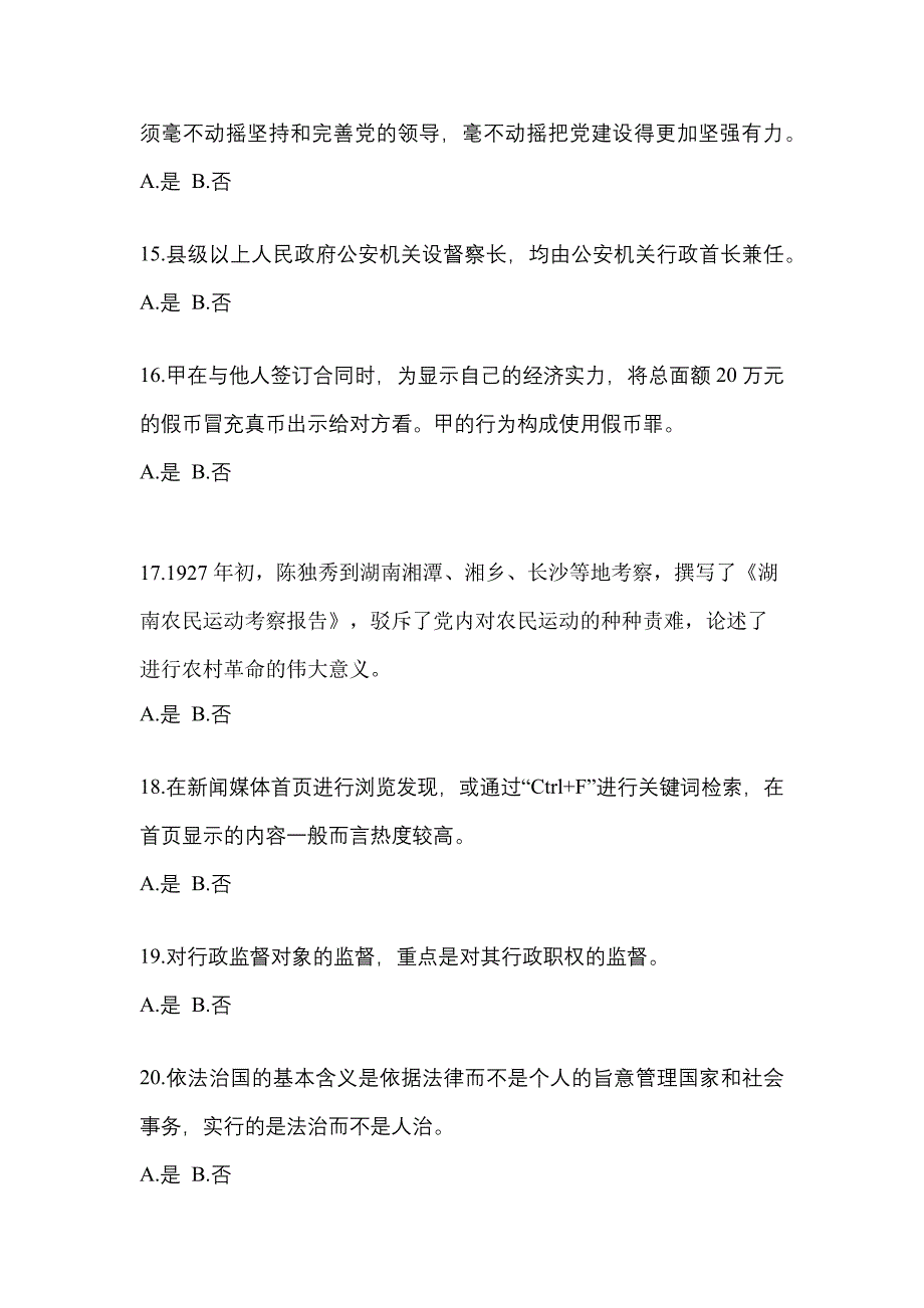 备考2023年山西省朔州市-辅警协警笔试模拟考试(含答案)_第4页