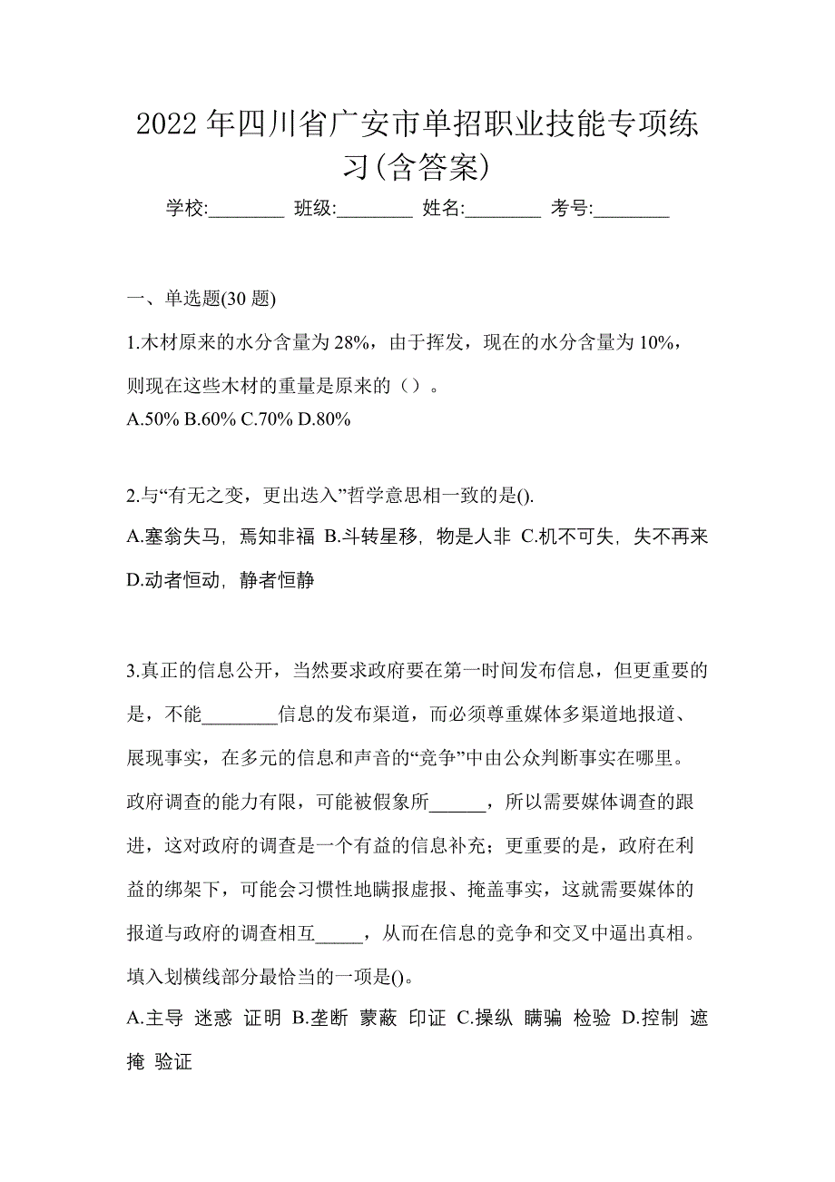 2022年四川省广安市单招职业技能专项练习(含答案)_第1页