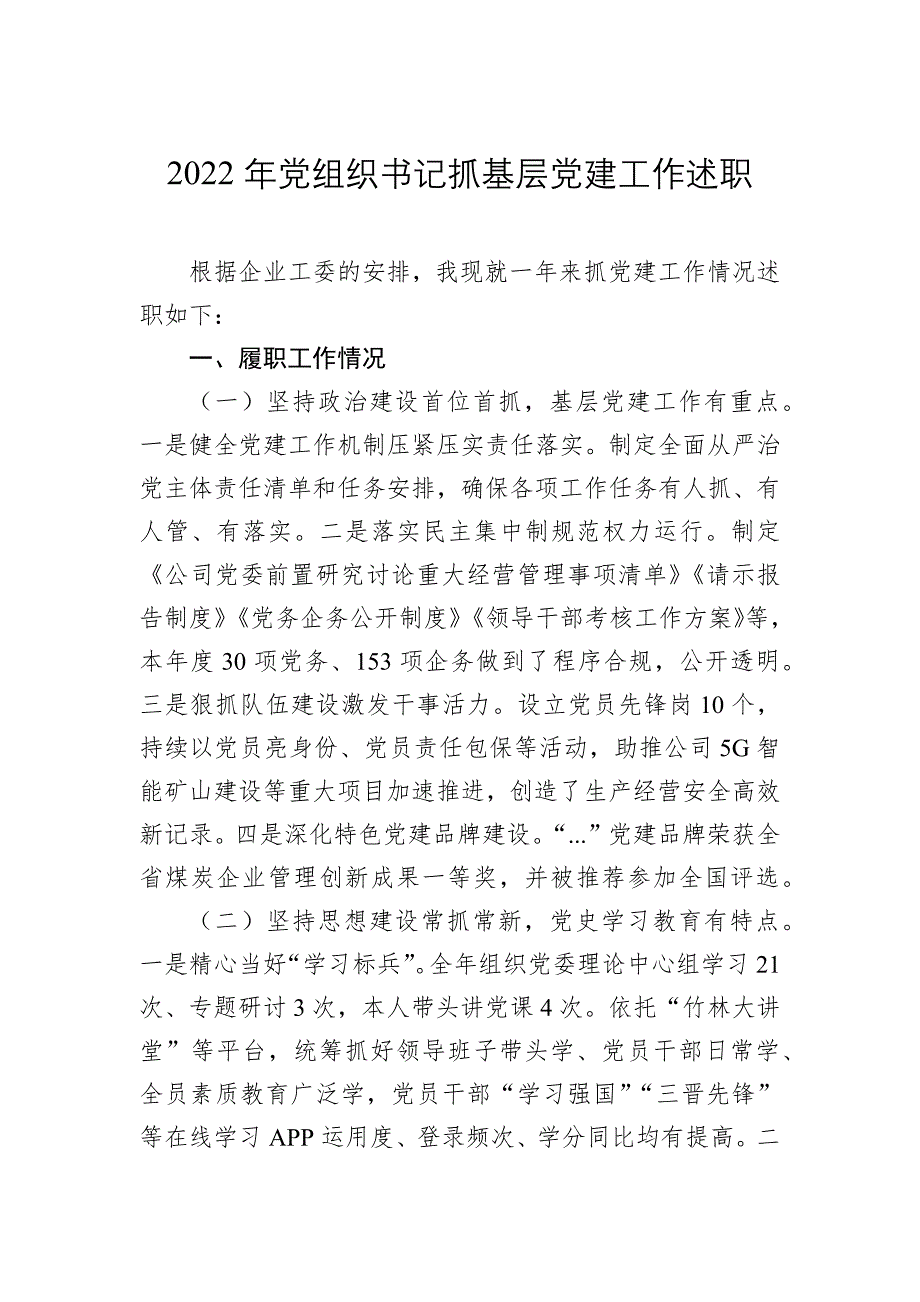 2022年党组织书记抓基层工作述职_第1页