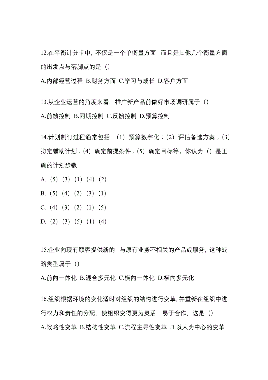 2022年安徽省宿州市统考专升本管理学专项练习(含答案)_第3页