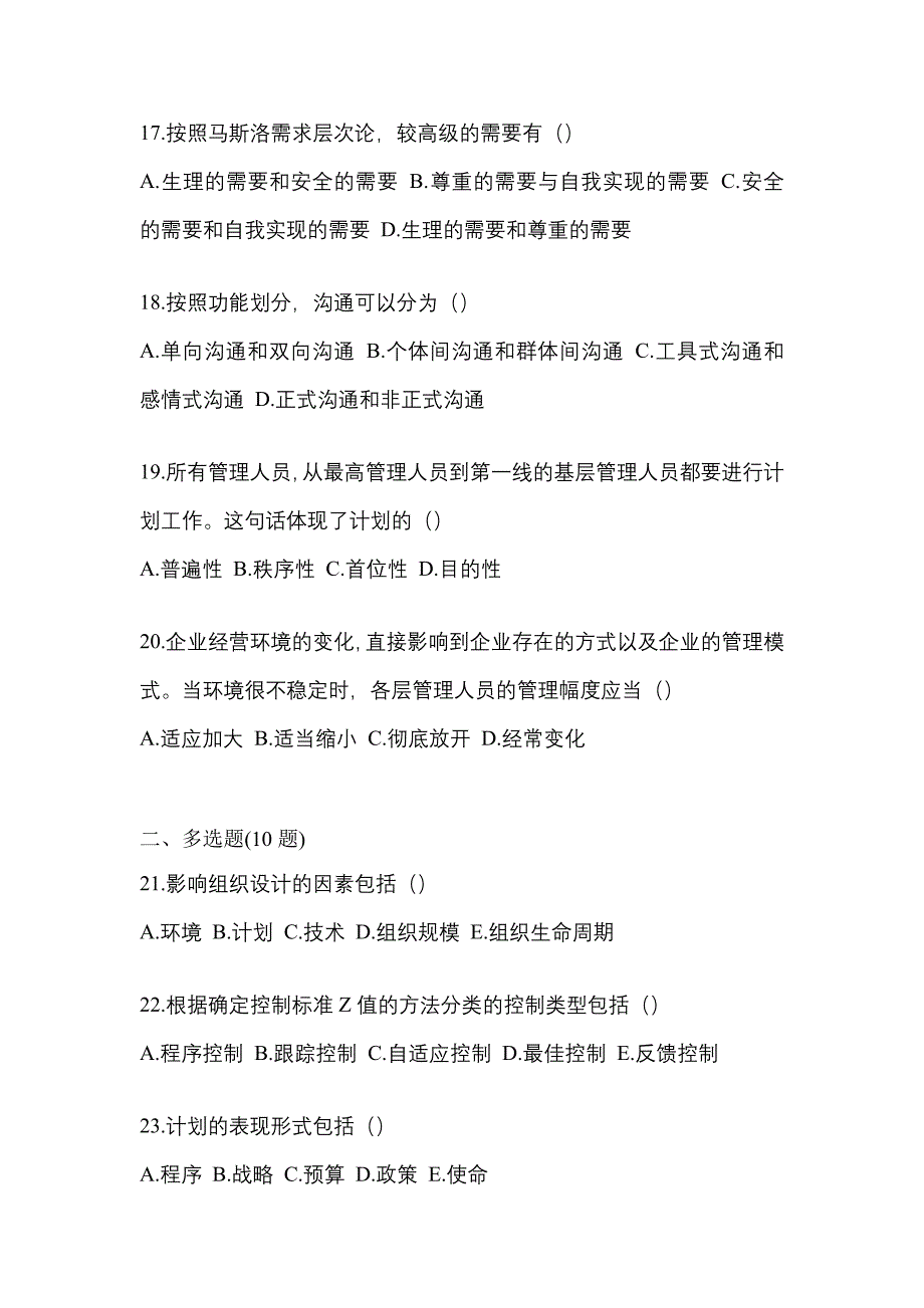 2022年安徽省宿州市统考专升本管理学专项练习(含答案)_第4页