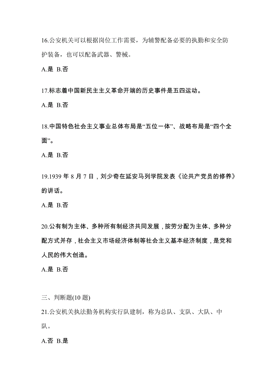 备考2023年四川省宜宾市-辅警协警笔试测试卷(含答案)_第4页