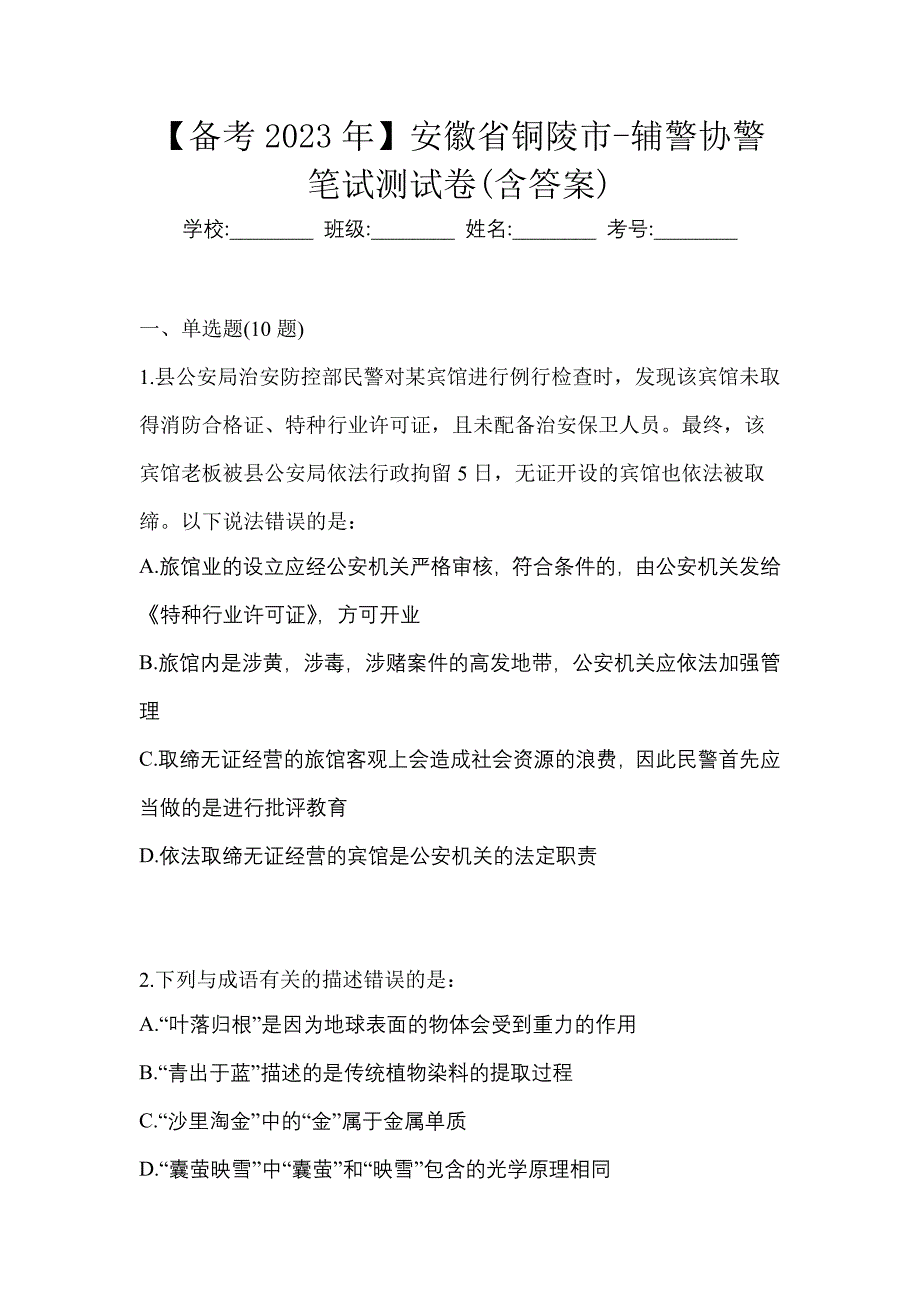 【备考2023年】安徽省铜陵市-辅警协警笔试测试卷(含答案)_第1页