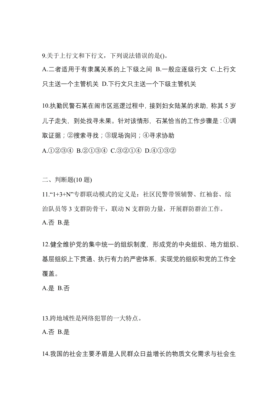 【备考2023年】安徽省铜陵市-辅警协警笔试测试卷(含答案)_第4页