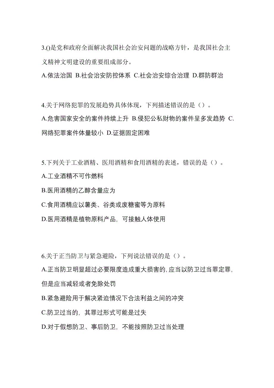 备考2023年山西省临汾市-辅警协警笔试模拟考试(含答案)_第2页