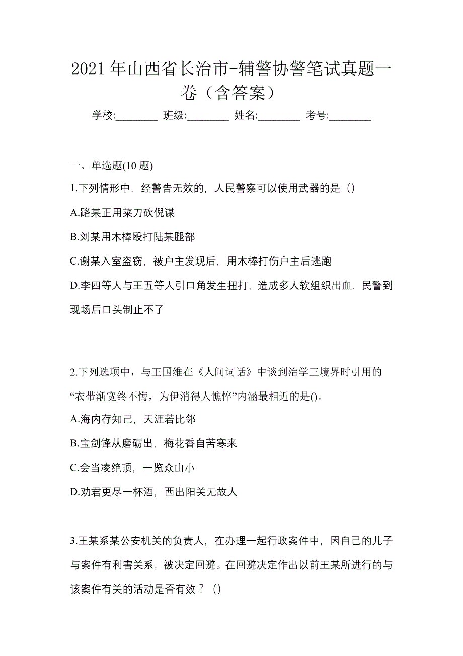 2021年山西省长治市-辅警协警笔试真题一卷（含答案）_第1页