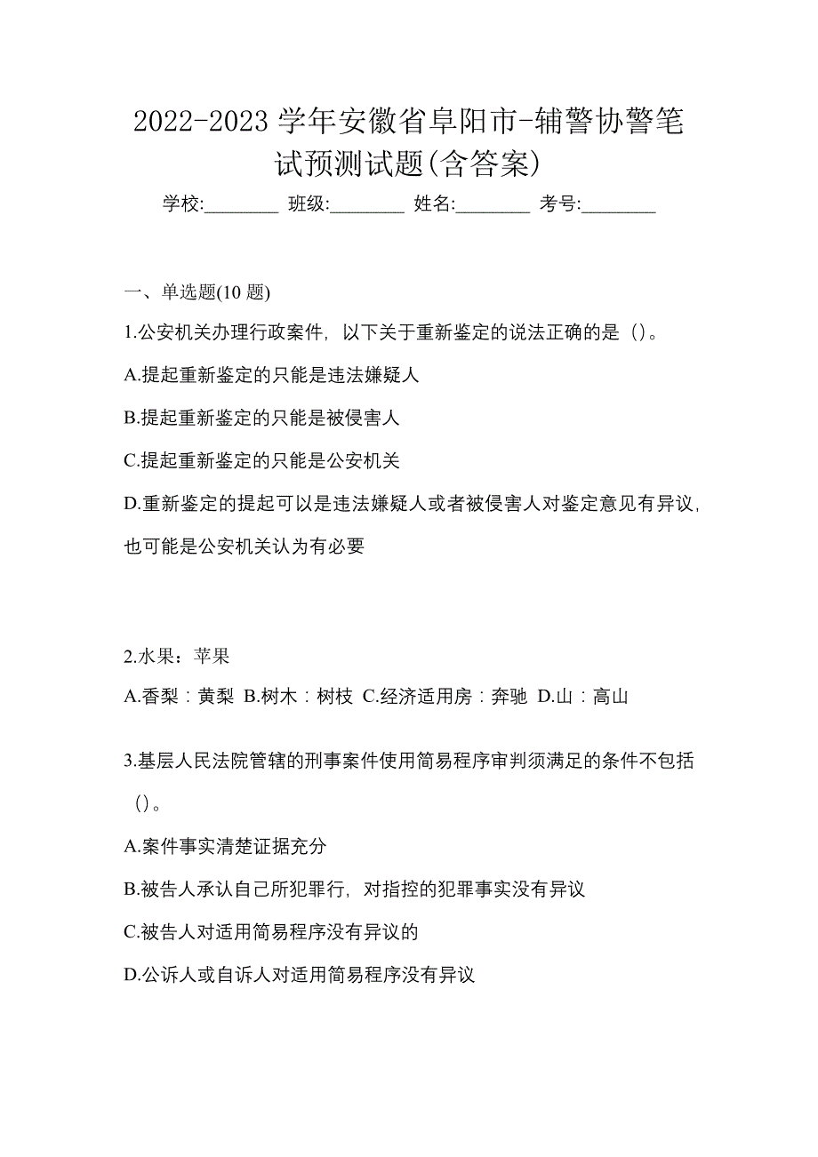 2022-2023学年安徽省阜阳市-辅警协警笔试预测试题(含答案)_第1页