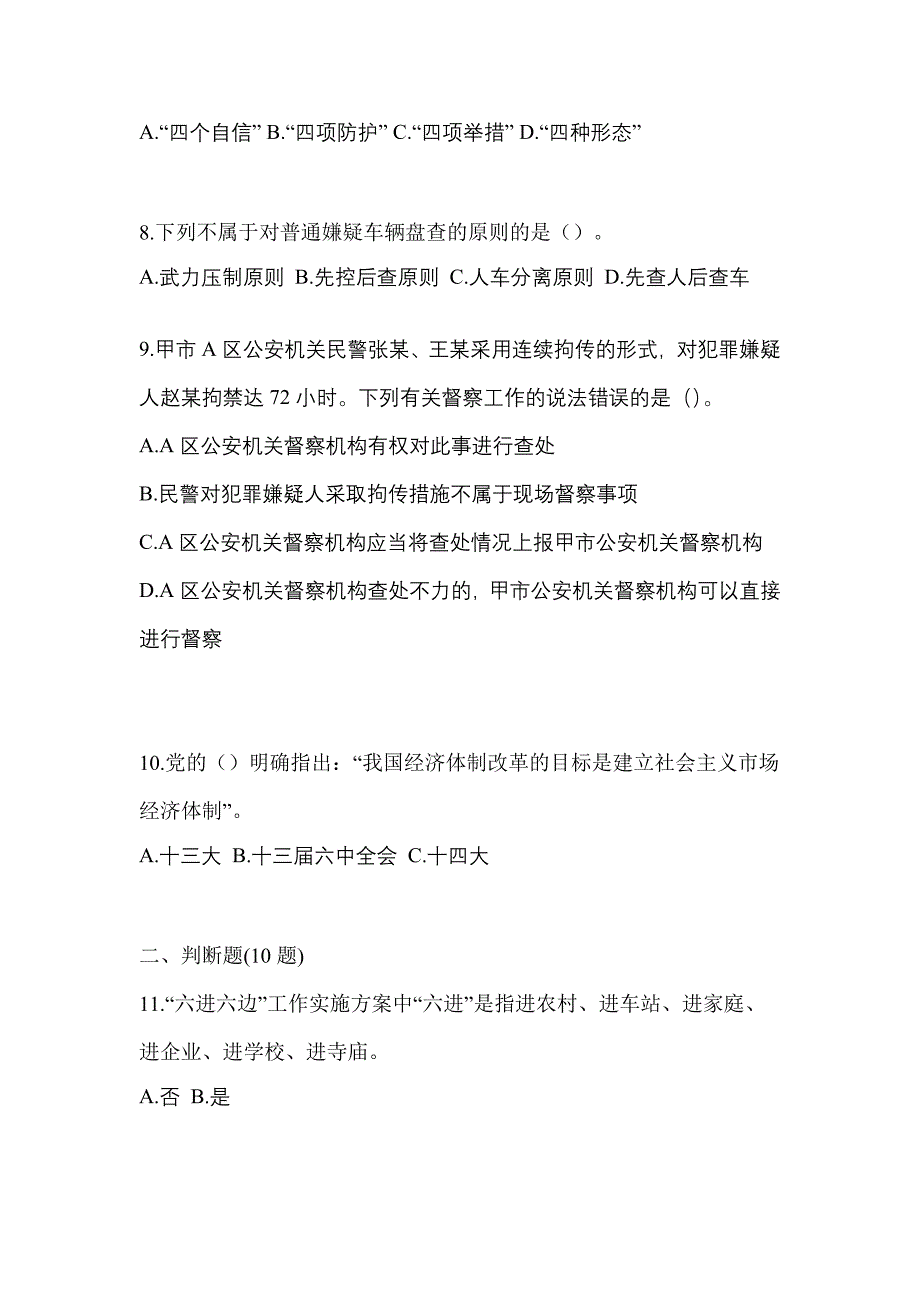 2022-2023学年安徽省阜阳市-辅警协警笔试预测试题(含答案)_第3页